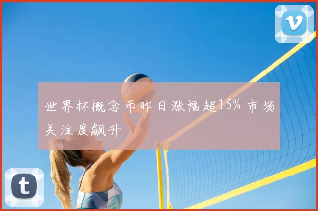世界杯概念币昨日涨幅超15% 市场关注度飙升