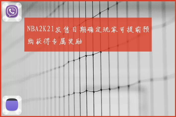 NBA2K21发售日期确定玩家可提前预购获得专属奖励