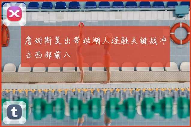 詹姆斯复出带动湖人连胜关键战冲击西部前八