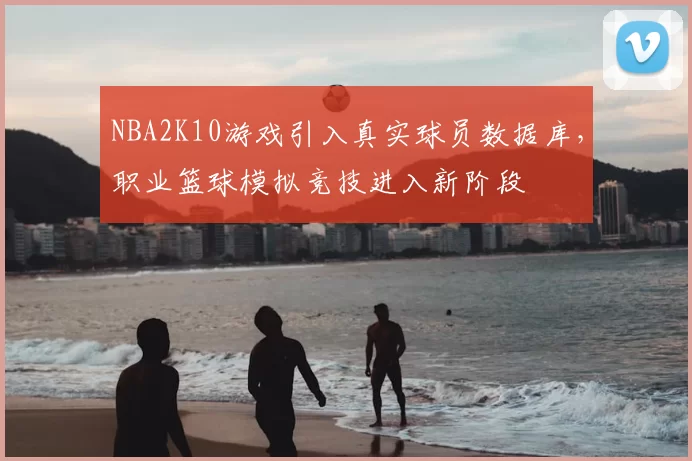 NBA2K10游戏引入真实球员数据库，职业篮球模拟竞技进入新阶段
