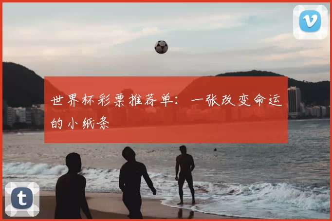 世界杯彩票推荐单：一张改变命运的小纸条