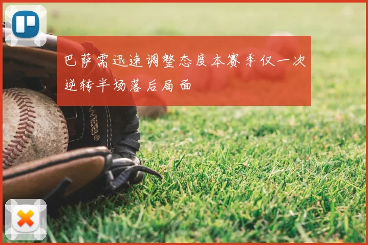 巴萨需迅速调整态度本赛季仅一次逆转半场落后局面