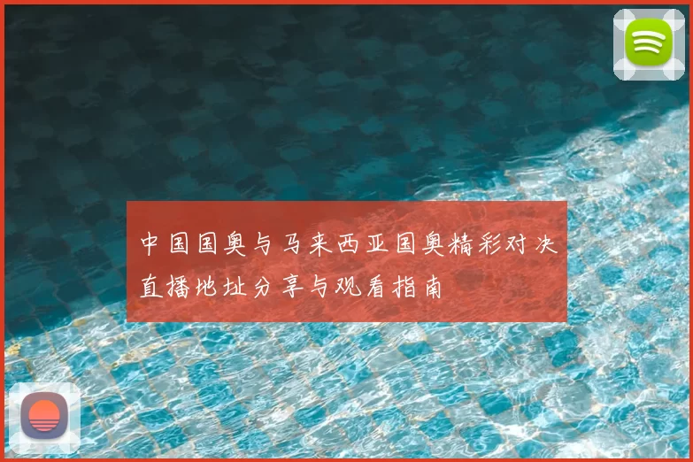 中国国奥与马来西亚国奥精彩对决直播地址分享与观看指南