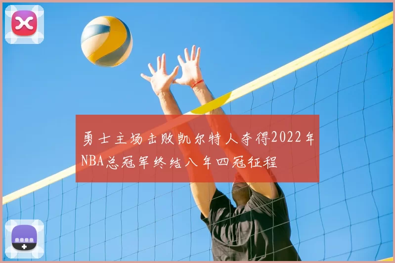 勇士主场击败凯尔特人夺得2022年NBA总冠军终结八年四冠征程