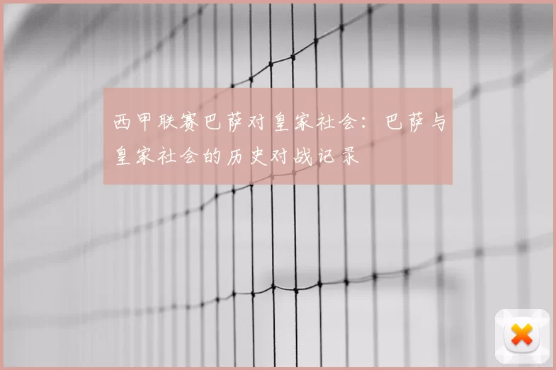 西甲联赛巴萨对皇家社会:巴萨与皇家社会的历史对战记录